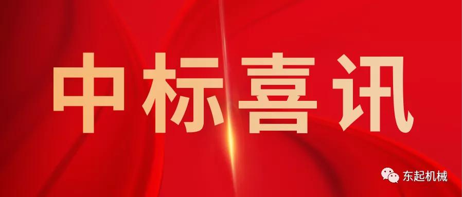 喜讯|乐鱼网站web版开门红中标喜讯