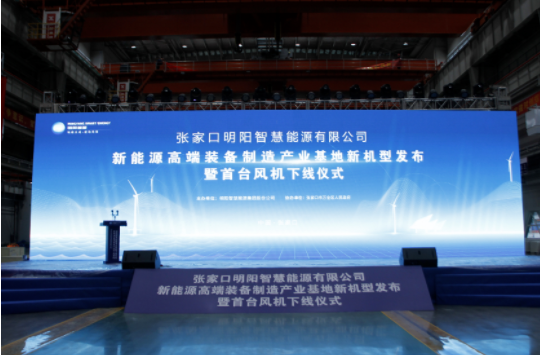 新机发布+首台下线！乐鱼网站web版受邀参加张家口明阳新能源高端装备制造产业基地新机型发布暨首台风机下线仪式！